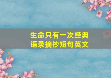 生命只有一次经典语录摘抄短句英文