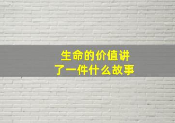 生命的价值讲了一件什么故事