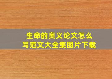 生命的奥义论文怎么写范文大全集图片下载