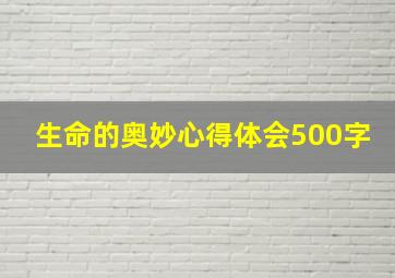 生命的奥妙心得体会500字