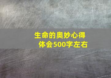 生命的奥妙心得体会500字左右