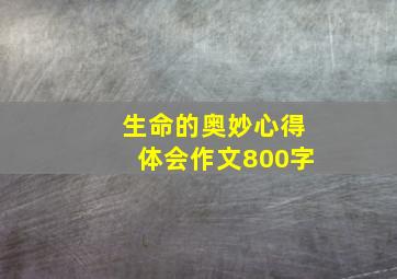 生命的奥妙心得体会作文800字