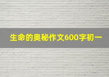 生命的奥秘作文600字初一