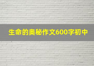 生命的奥秘作文600字初中