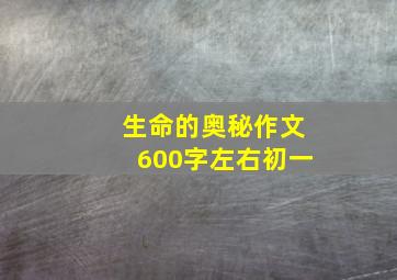 生命的奥秘作文600字左右初一