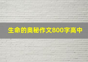 生命的奥秘作文800字高中