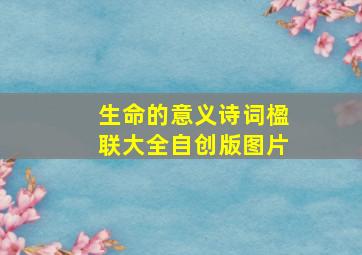 生命的意义诗词楹联大全自创版图片