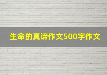 生命的真谛作文500字作文