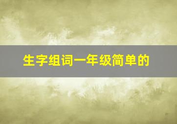 生字组词一年级简单的