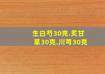 生白芍30克.炙甘草30克.川芎30克