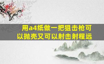 用a4纸做一把狙击枪可以抛壳又可以射击射程远