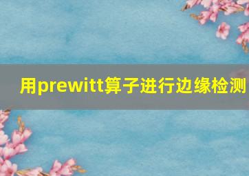 用prewitt算子进行边缘检测