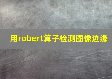 用robert算子检测图像边缘