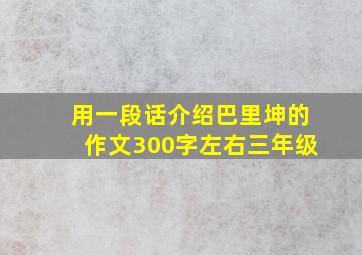 用一段话介绍巴里坤的作文300字左右三年级