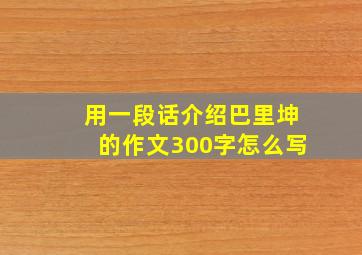 用一段话介绍巴里坤的作文300字怎么写