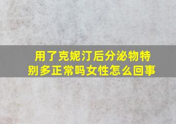 用了克妮汀后分泌物特别多正常吗女性怎么回事