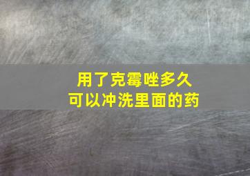 用了克霉唑多久可以冲洗里面的药