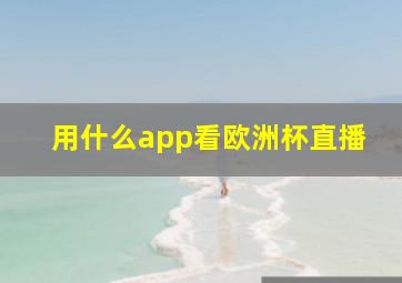 用什么app看欧洲杯直播