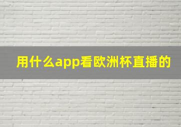 用什么app看欧洲杯直播的