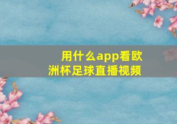 用什么app看欧洲杯足球直播视频