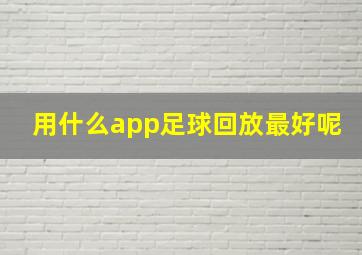 用什么app足球回放最好呢