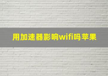 用加速器影响wifi吗苹果