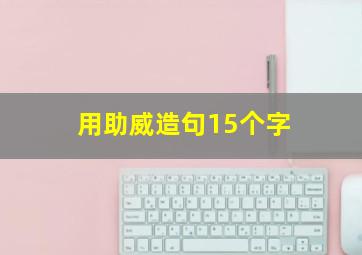 用助威造句15个字