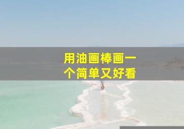 用油画棒画一个简单又好看