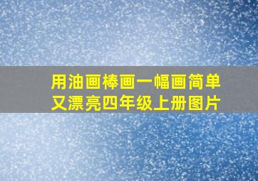 用油画棒画一幅画简单又漂亮四年级上册图片