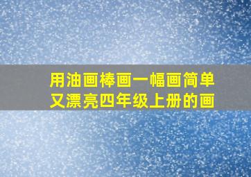 用油画棒画一幅画简单又漂亮四年级上册的画