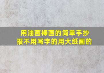 用油画棒画的简单手抄报不用写字的用大纸画的