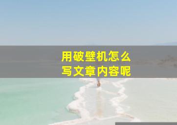 用破壁机怎么写文章内容呢