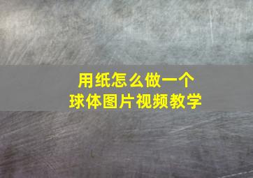 用纸怎么做一个球体图片视频教学