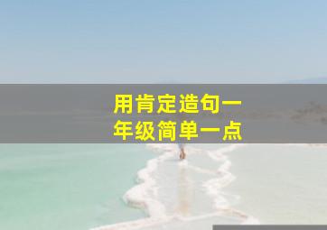 用肯定造句一年级简单一点