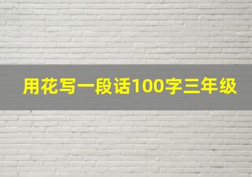 用花写一段话100字三年级