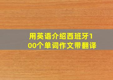 用英语介绍西班牙100个单词作文带翻译