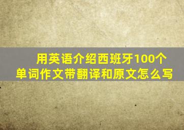 用英语介绍西班牙100个单词作文带翻译和原文怎么写