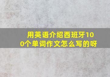 用英语介绍西班牙100个单词作文怎么写的呀