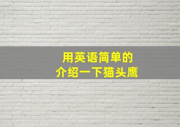 用英语简单的介绍一下猫头鹰