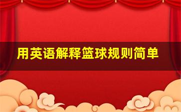 用英语解释篮球规则简单