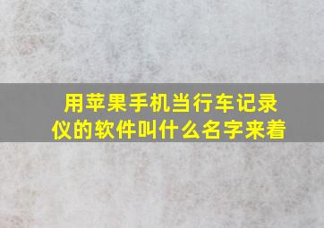 用苹果手机当行车记录仪的软件叫什么名字来着