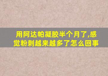 用阿达帕凝胶半个月了,感觉粉刺越来越多了怎么回事