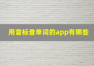 用音标查单词的app有哪些