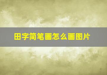 田字简笔画怎么画图片