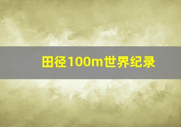 田径100m世界纪录