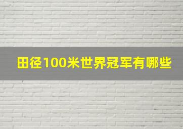 田径100米世界冠军有哪些