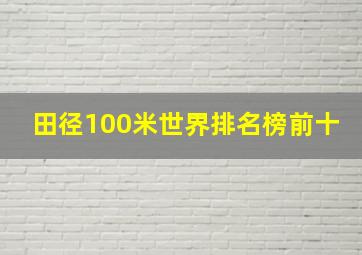 田径100米世界排名榜前十