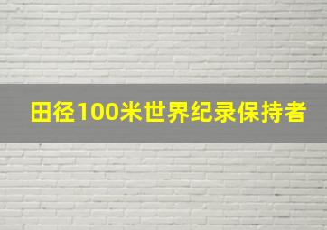 田径100米世界纪录保持者