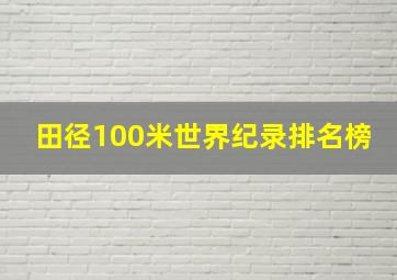 田径100米世界纪录排名榜