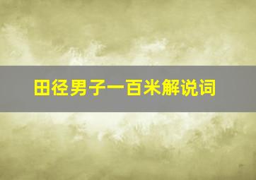 田径男子一百米解说词